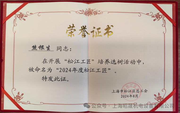 祝賀！昭晟機電員工獲得多項榮譽(yù)！