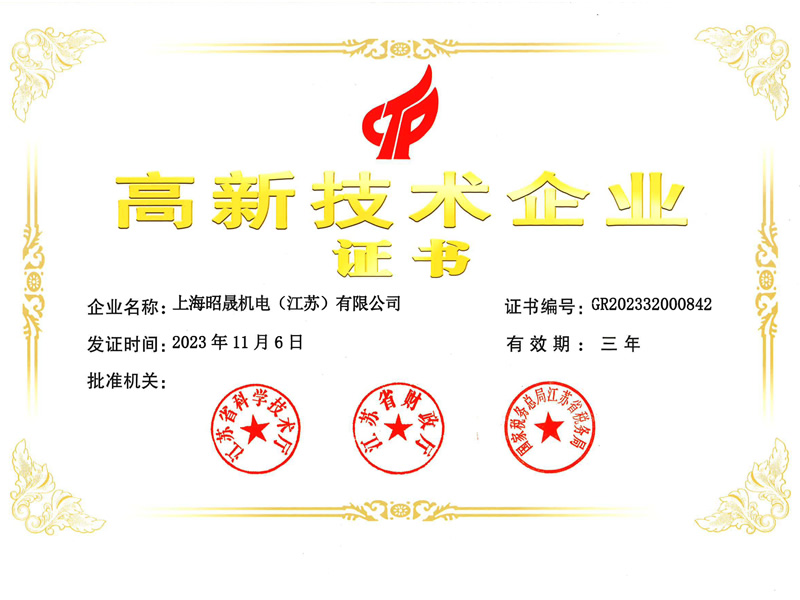 上海昭晟機電（江蘇）有限公司高新技術(shù)企業(yè)證書(shū)