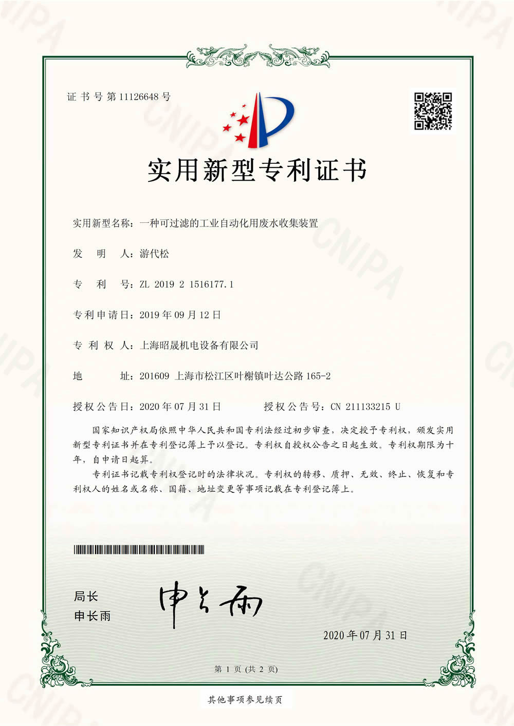一種可過(guò)濾的工業(yè)自動(dòng)化用廢水收集裝置