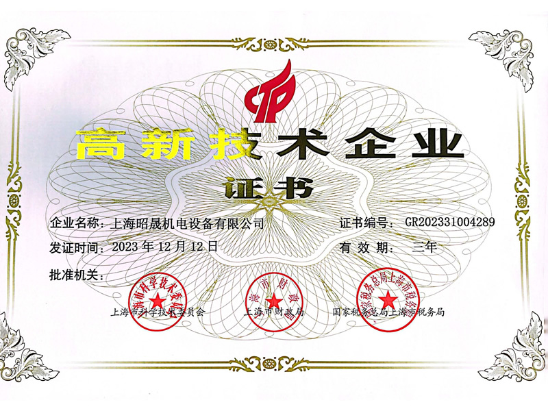 上海昭晟機電設備有限公司高新技術(shù)企業(yè)證書(shū)