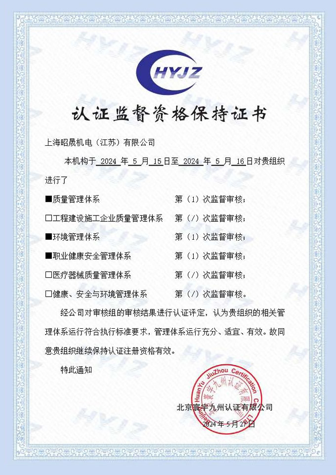 上海昭晟機電（江蘇）有限公司