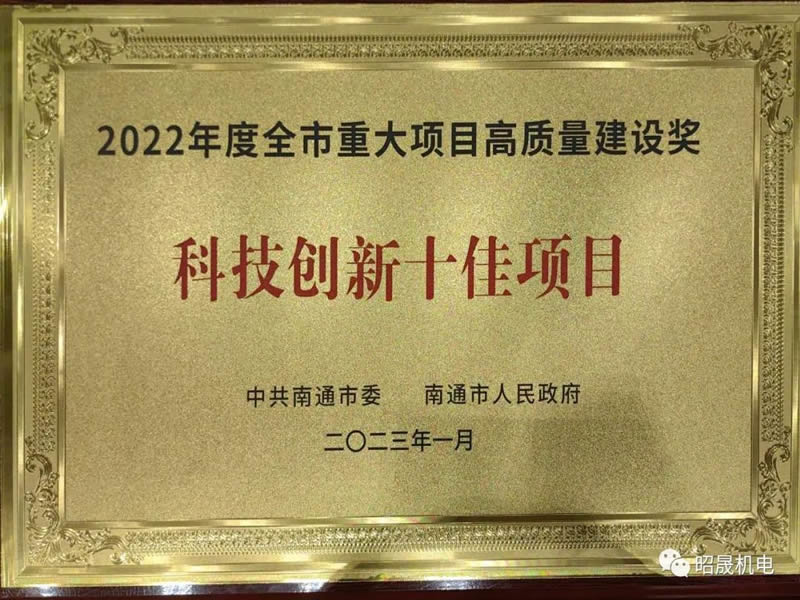 2022年度全市重大項目高質(zhì)量建設獎科技創(chuàng  )新十佳項目